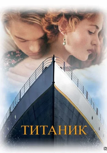 Постер к фильму Титаник
